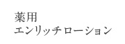 薬用エンリッチローション
